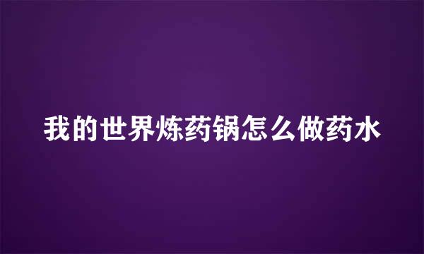 我的世界炼药锅怎么做药水