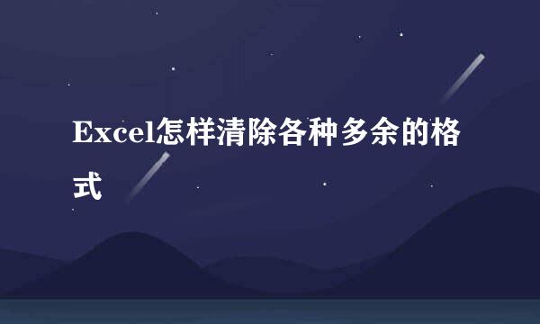Excel怎样清除各种多余的格式 