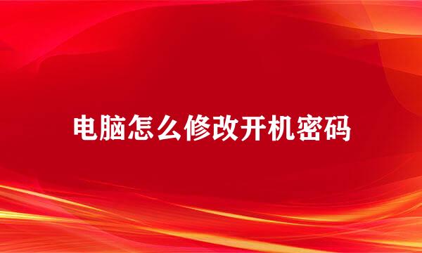 电脑怎么修改开机密码