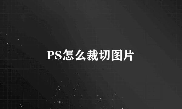 PS怎么裁切图片