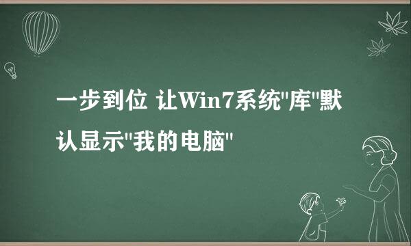 一步到位 让Win7系统