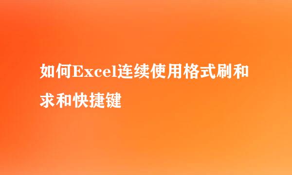如何Excel连续使用格式刷和求和快捷键