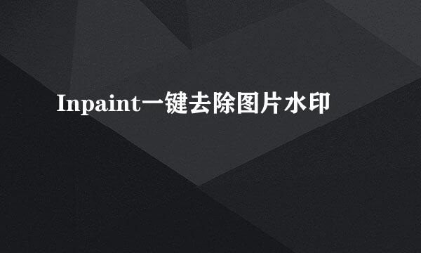 Inpaint一键去除图片水印