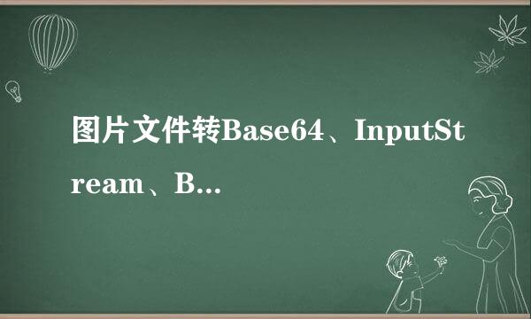 图片文件转Base64、InputStream、BufferedImage
