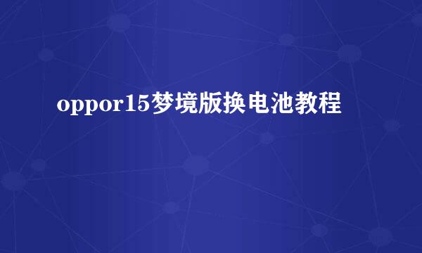 oppor15梦境版换电池教程