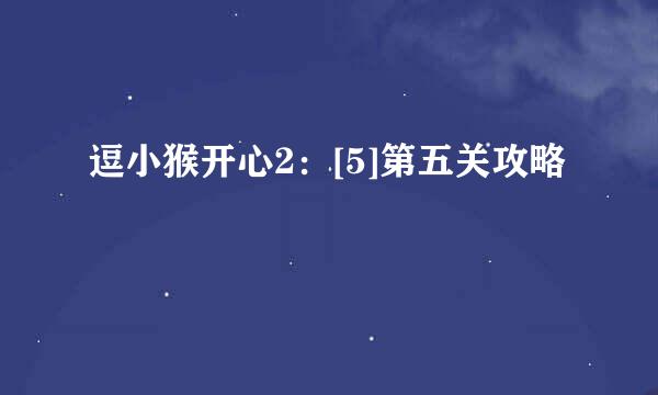 逗小猴开心2：[5]第五关攻略