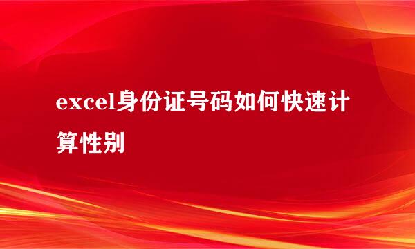 excel身份证号码如何快速计算性别