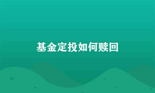 基金定投如何赎回