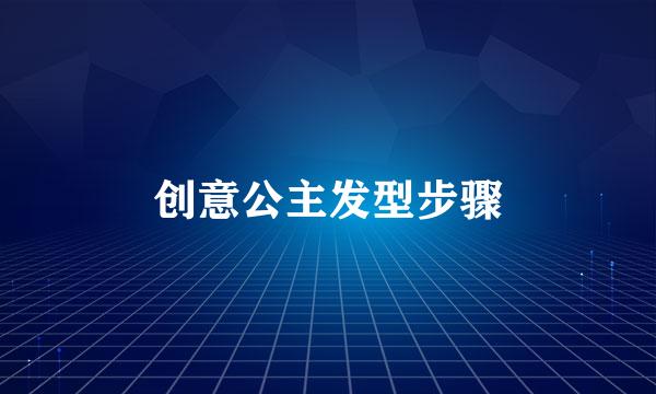 创意公主发型步骤