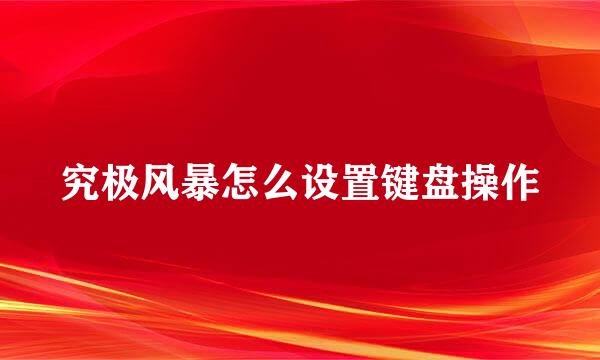 究极风暴怎么设置键盘操作