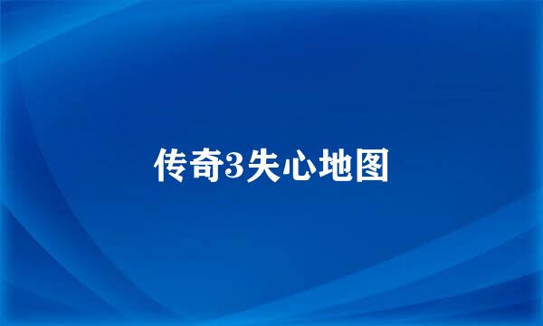 传奇3失心地图