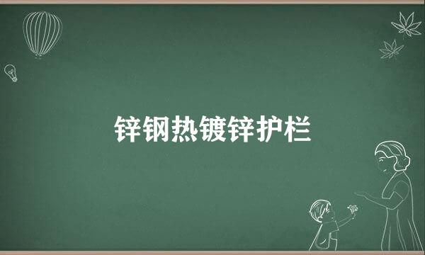 锌钢热镀锌护栏