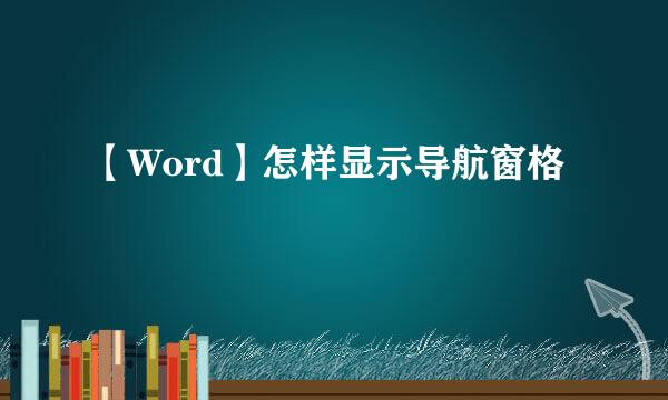 【Word】怎样显示导航窗格