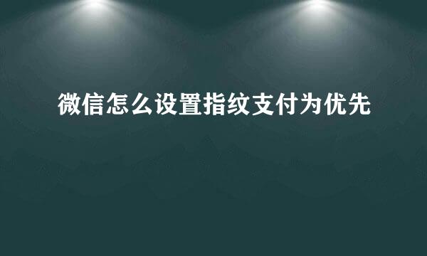 微信怎么设置指纹支付为优先