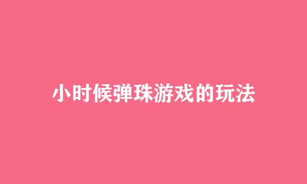 小时候弹珠游戏的玩法
