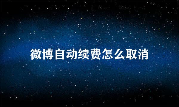 微博自动续费怎么取消