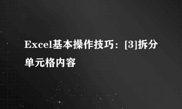 Excel基本操作技巧：[3]拆分单元格内容