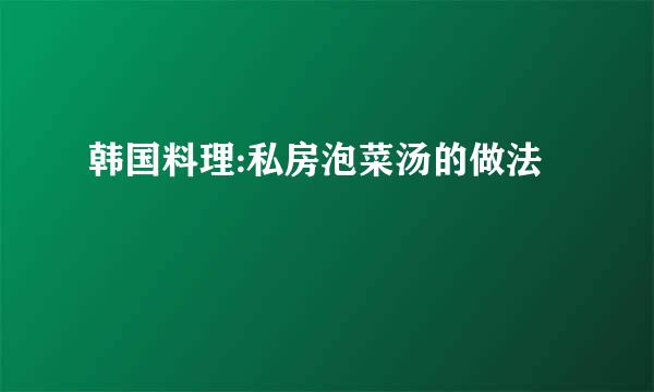 韩国料理:私房泡菜汤的做法