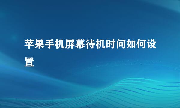 苹果手机屏幕待机时间如何设置