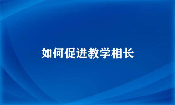 如何促进教学相长