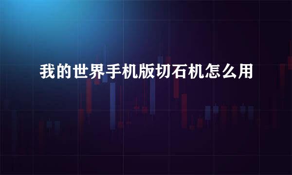 我的世界手机版切石机怎么用