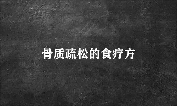 骨质疏松的食疗方