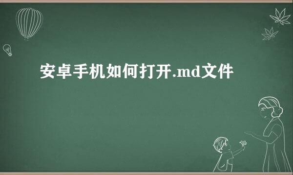 安卓手机如何打开.md文件