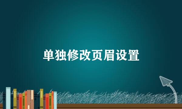 单独修改页眉设置