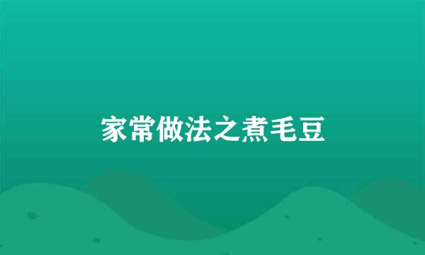 家常做法之煮毛豆