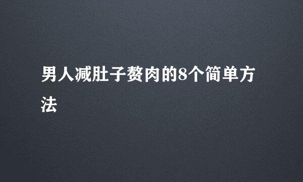 男人减肚子赘肉的8个简单方法