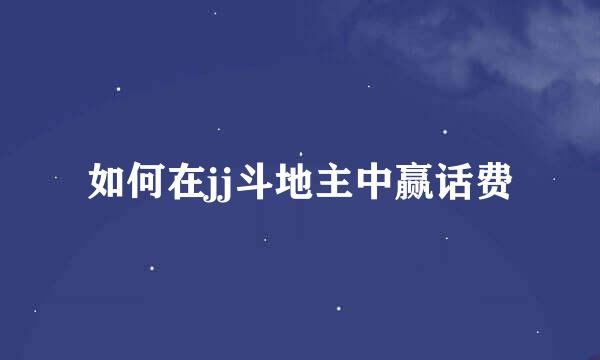 如何在jj斗地主中赢话费