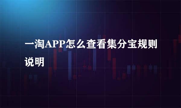 一淘APP怎么查看集分宝规则说明