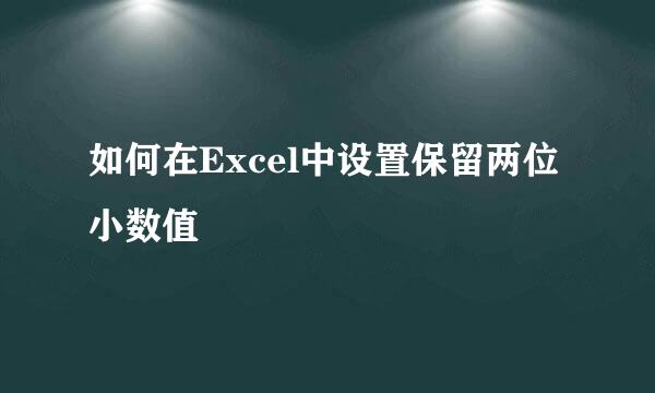 如何在Excel中设置保留两位小数值