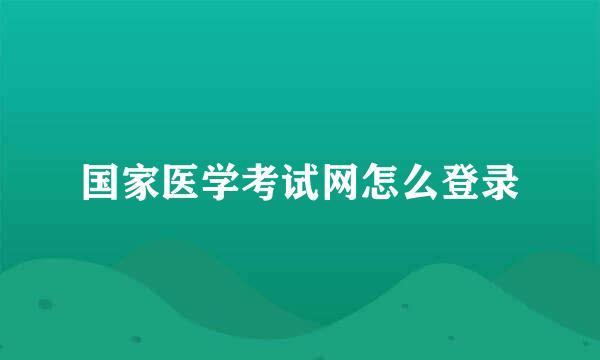 国家医学考试网怎么登录
