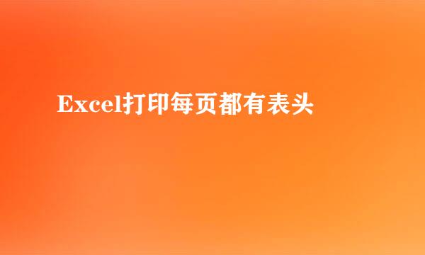 Excel打印每页都有表头