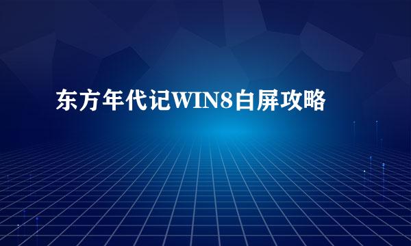 东方年代记WIN8白屏攻略