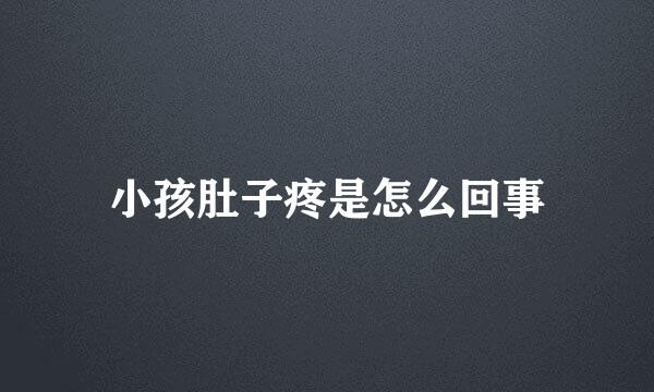 小孩肚子疼是怎么回事