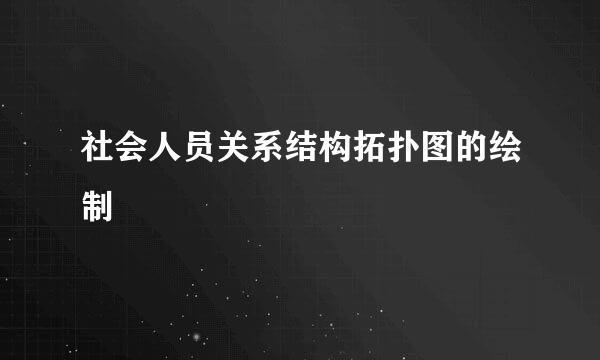 社会人员关系结构拓扑图的绘制