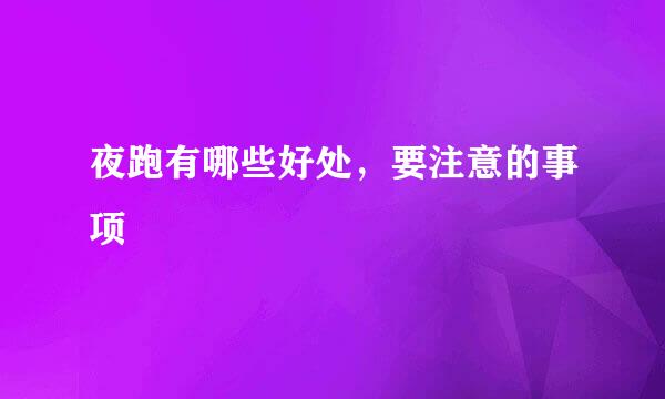 夜跑有哪些好处，要注意的事项