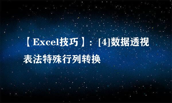 【Excel技巧】：[4]数据透视表法特殊行列转换