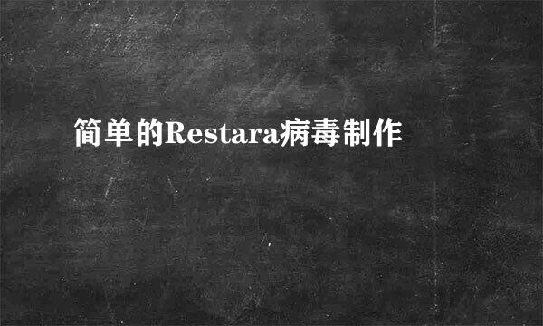 简单的Restara病毒制作