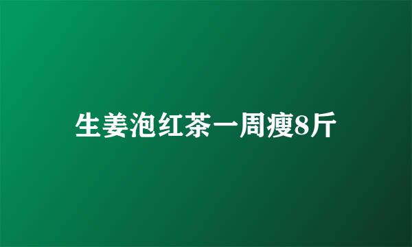 生姜泡红茶一周瘦8斤