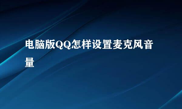 电脑版QQ怎样设置麦克风音量