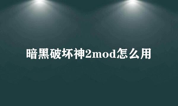 暗黑破坏神2mod怎么用