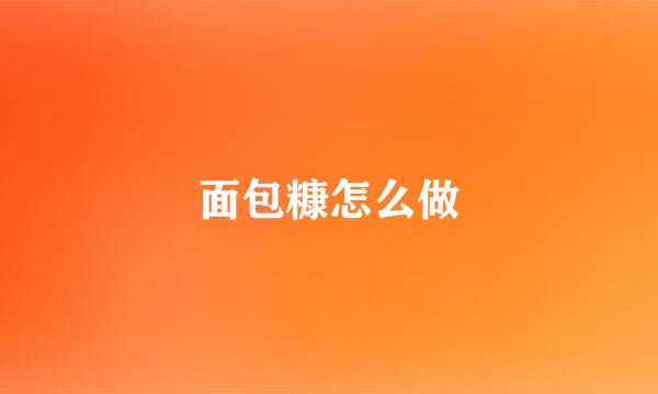 面包糠怎么做