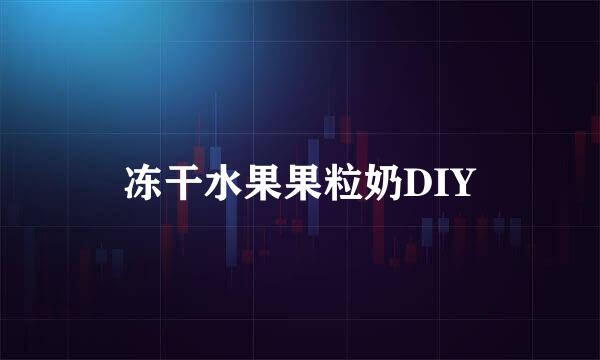冻干水果果粒奶DIY