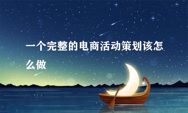 一个完整的电商活动策划该怎么做