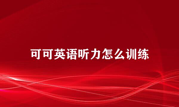 可可英语听力怎么训练