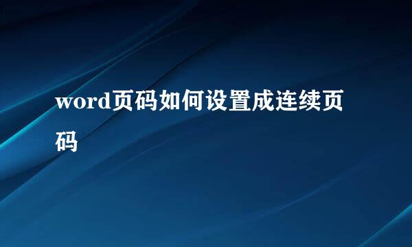 word页码如何设置成连续页码
