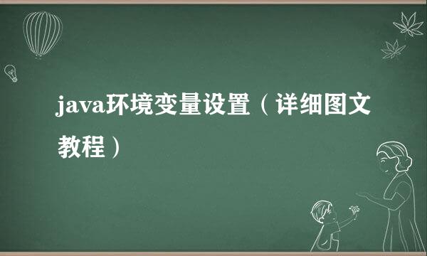 java环境变量设置（详细图文教程）